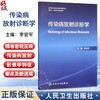 传染病放射诊断学 全国高等学校改革实验创新教材 李宏军 主编 供临床 放射医学类专业用 9787117381925 人民卫生出版社 商品缩略图0