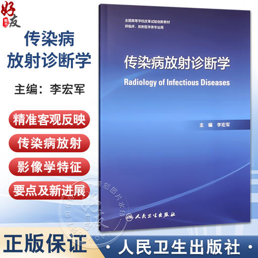 传染病放射诊断学 全国高等学校改革实验创新教材 李宏军 主编 供临床 放射医学类专业用 9787117381925 人民卫生出版社 商品图0