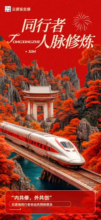 同行者人脉成长修练课