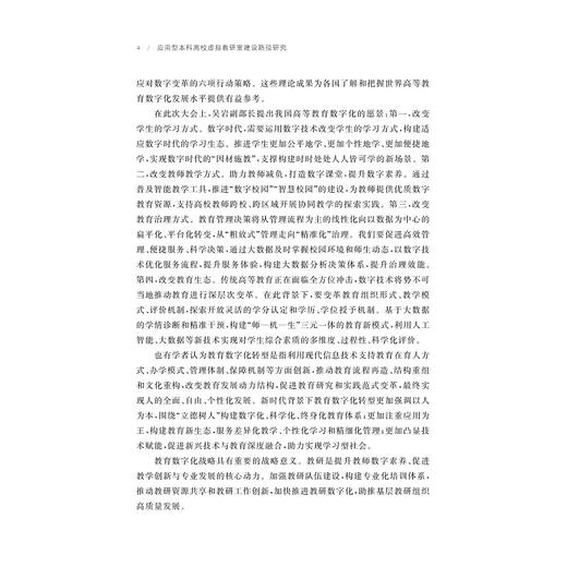 应用型本科高校虚拟教研室建设路径研究/楼建伟 武朝艳 章国标著/浙江大学出版社 商品图4