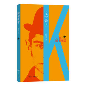 论卡夫卡 叶廷芳 著