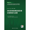 消化系统疾病放射影像诊断思维与决策 商品缩略图1