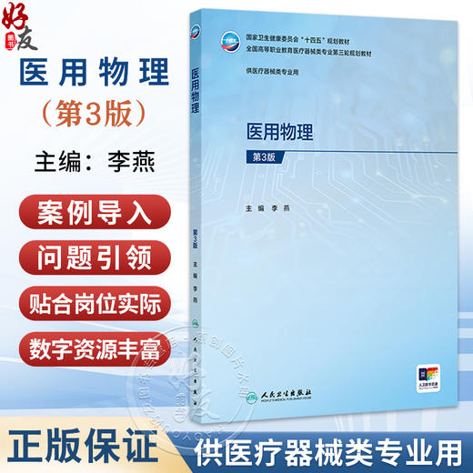 医用物理 第3三版 十四五规划教材 全国高等职业教育医疗器械类专业第三轮规划教材 李燕 主编 供医疗器械类专业用 人民卫生出版社 商品图0