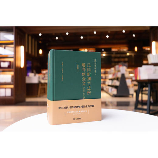 民国时期司法院解释例全文（1929-1948 上下册） 刘昕杰 周芩宇等整理 法律出版社 商品图2