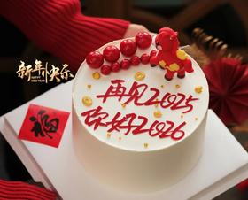 【优品系列】【再见2025，你好2026】新年蛋糕