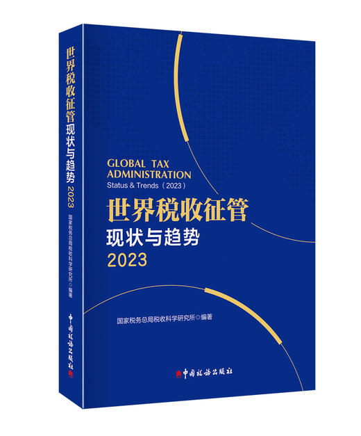 世界税收征管现状与趋势 商品图1