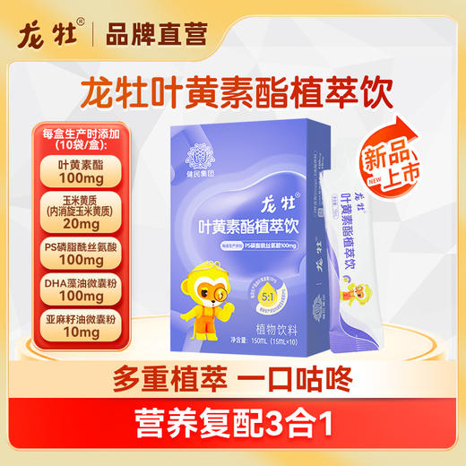 龙牡叶黄素酯植萃饮 葡萄籽虾青素Omega3 ， 多重莓果花青素，一盒10条，150ml，含PS100mg 商品图0