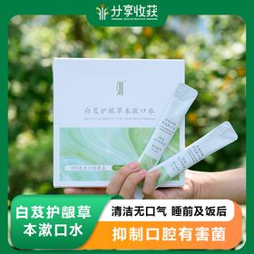 【分销】洄·白芨护龈草本漱口水｜20条/盒 清洁无口气 睡前及饭后可结合刷牙一起刷牙后漱口水 抑制口腔有害菌