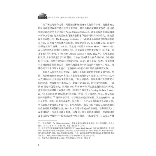 语言文化西传之桥梁——马礼逊《华英字典》研究/浙江省哲学社会科学规划后期资助课题成果文库/外语·文化·教学论丛/王承瑾 著/浙江大学出版社 商品图2