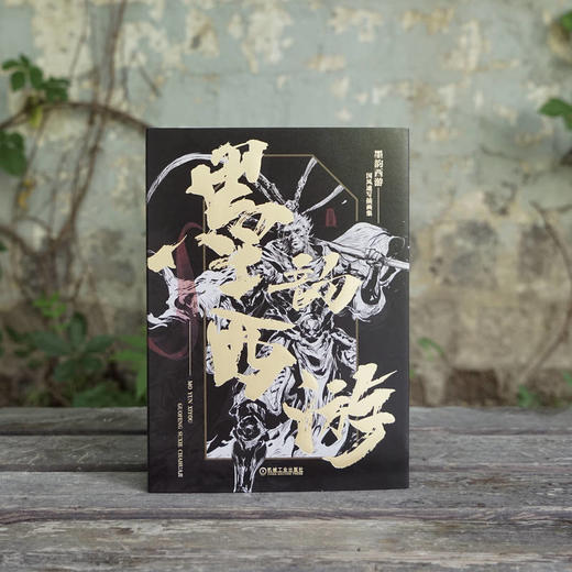 墨韵西游:国风速写插画集 商品图1