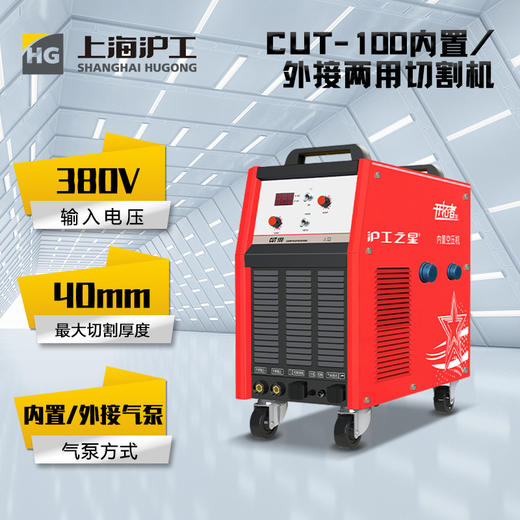 沪工CUT-100等离子切割机380V焊割多功能一体机工业级电焊两用内置气泵 商品图1