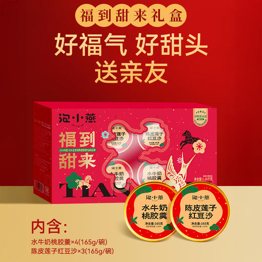 “年货节热卖”泡小燕 东方红礼盒燕窝饮有机银耳/福到甜来炖品礼盒水牛奶桃胶羹陈皮莲子红豆沙 商品图4