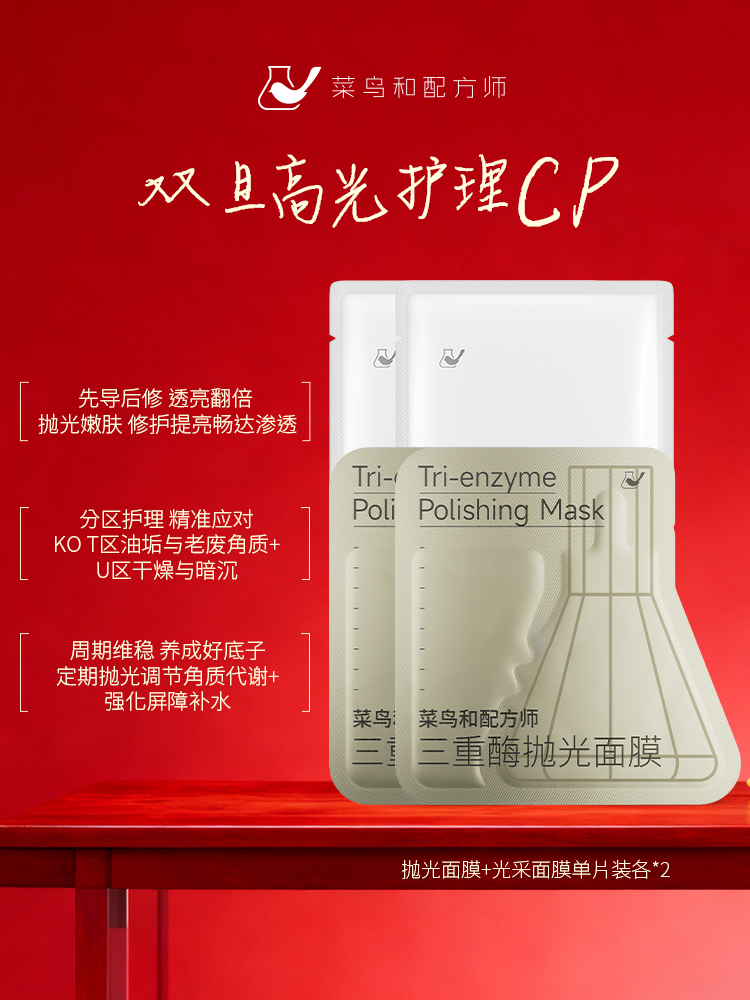 【双旦跨年必买】菜鸟和配方师双旦高光护理CP三重酶抛光嫩肤面膜&水盈光采面膜