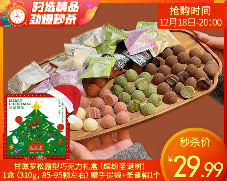 【预售-12月22日配送】甘滋罗松露型巧克力礼盒（缤纷圣诞树）/1盒（310g，85-95颗左右）赠手提袋+圣诞帽1个