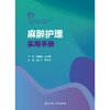 麻醉护理实用手册 商品缩略图1