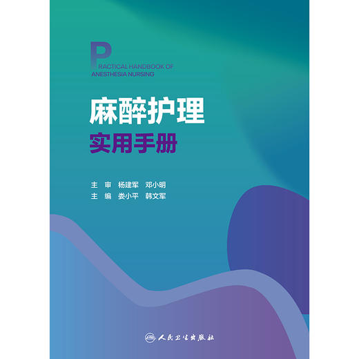麻醉护理实用手册 商品图1