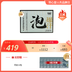 【大眼睛-12月】羽心堂 十二草本逐湿泡脚包 80ml*7袋/盒 国内发货