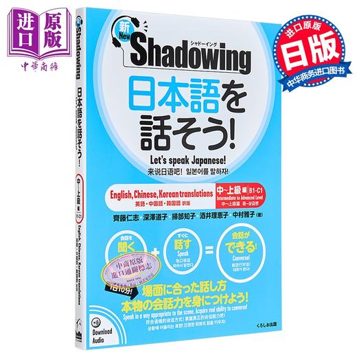 【中商原版】Shadowing用影子练习法说日语 中级到高级 中日英韩四语对照版 日文原版日韩 日本語を話そう新シャドーイング中上級編 商品图0