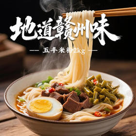 五丰江西米粉2kg 纯米制作 米粉米线螺蛳粉速食随心火锅食材供港品质 /粮油调味 /方便食品 /特色米粉/米线