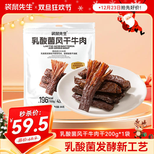 【不干不柴 独立包装】袋鼠先生乳酸菌风干牛肉干200g 商品图0