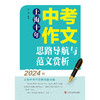 上海十年中考作文思路导航与范文赏析 商品缩略图1