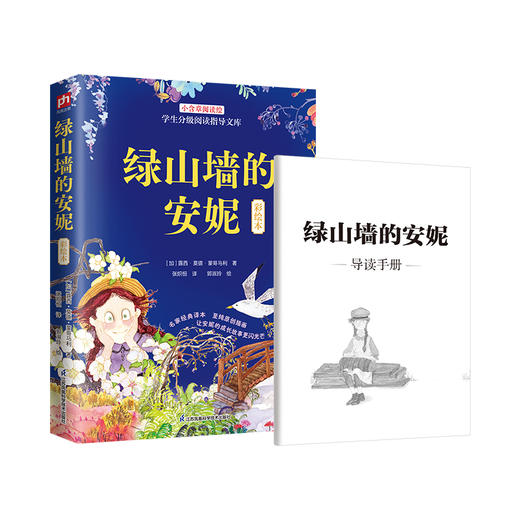 绿山墙的安妮(彩绘本) 商品图1
