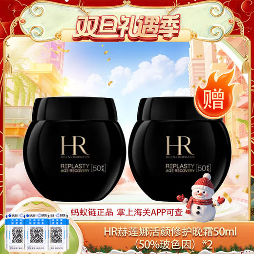 春季焕新专属【保税仓直发·全球购·蚂蚁链可扫码溯源】「买一送一」HR新版赫莲娜活颜修护晚霜50ml（50%玻色因）【爆款专属】『此链接商品请分开拍单-单独下单』 商品图13