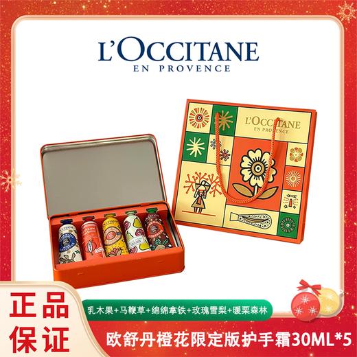 欧舒丹橙花限定版护手霜30ML*5支（乳木果+马鞭草+绵绵拿铁+玫瑰雪梨+暖栗森林）香港直邮 商品图0