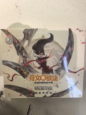 符文战场：英雄联盟对战卡牌 铸魂淬炼 进阶补充包（肥）-整盒