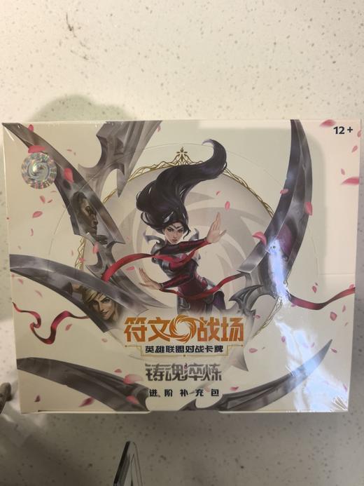 符文战场：英雄联盟对战卡牌 铸魂淬炼 进阶补充包（肥）-整盒 商品图0