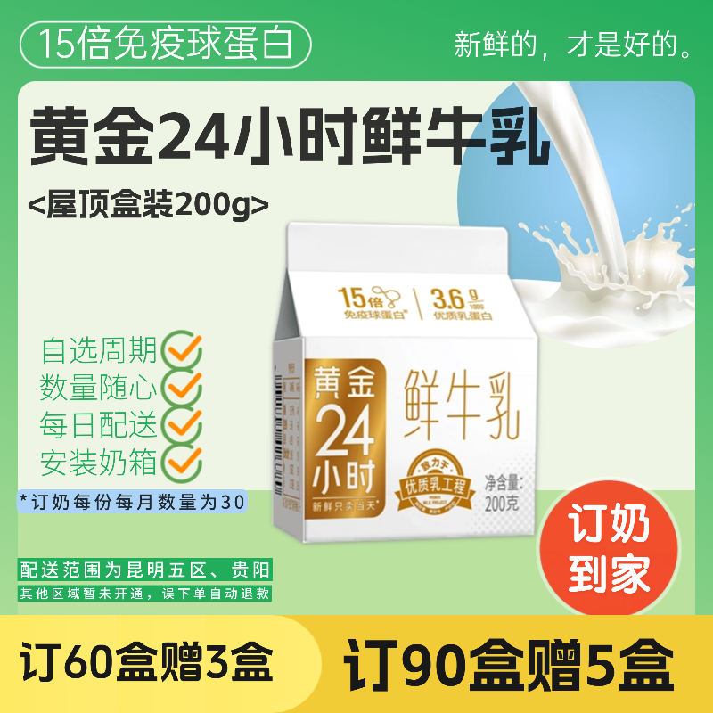黄金24小时鲜牛乳| 屋顶盒200g 订奶每日配送上门