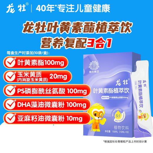 龙牡叶黄素酯植萃饮 葡萄籽虾青素Omega3 ， 多重莓果花青素，一盒10条，150ml，含PS100mg 商品图1