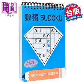 【中商原版】数独 养脑 大字版 	Nikoli	格林文化	港台原版