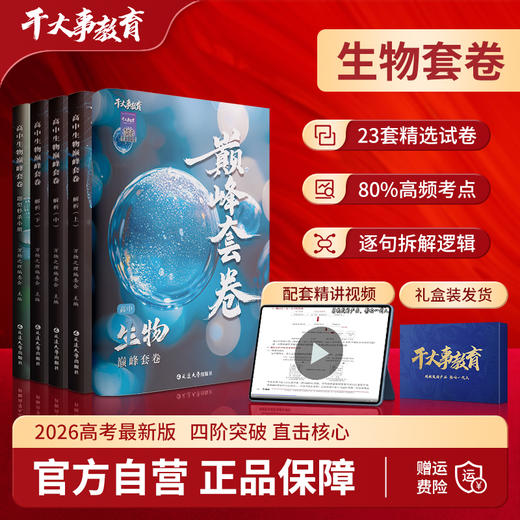 生物巅峰套卷 商品图0