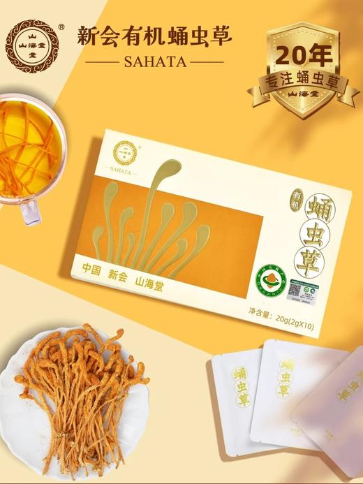 山海堂有机虫草花茶盒｜告别传统熬煮！冷热双泡，解锁有机滋养新方式【4.4-4.6不发货，7号正常发货】 商品图3