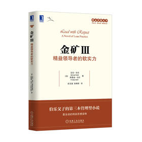 金矿.Ⅲ--精益领导者的软实力
