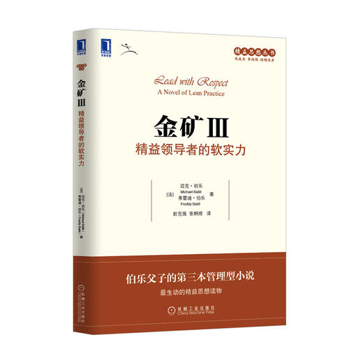 金矿.Ⅲ--精益领导者的软实力 商品图0