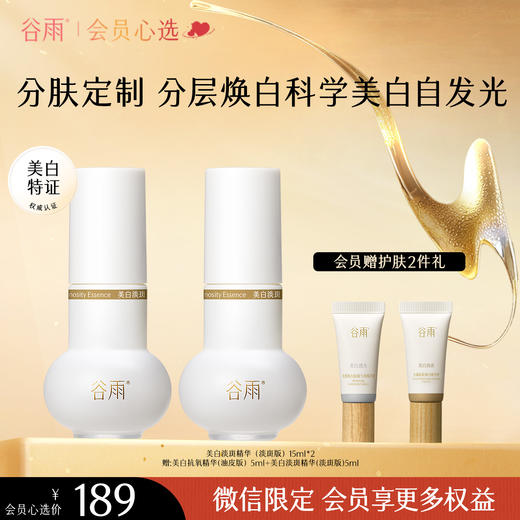 【分肤定制分层焕白】谷雨实验室系列美白精华 光蕴淡斑焕白精华液 商品图0