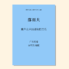 落雨大（吴可畏 曲）童声/女声四部和打击乐 正版合唱乐谱「本作品已支持自助发谱 首次下单请注册会员 详询客服」 商品缩略图0
