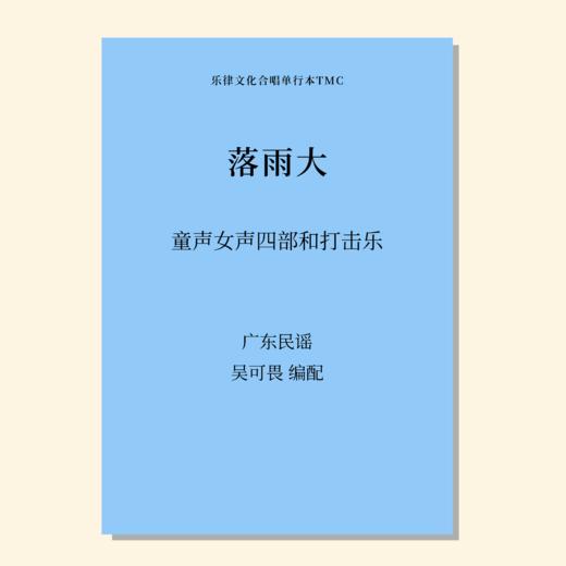 落雨大（吴可畏 曲）童声/女声四部和打击乐 正版合唱乐谱「本作品已支持自助发谱 首次下单请注册会员 详询客服」 商品图0