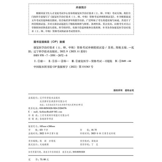 2026康复医学治疗技术(土、师、中级) 资格考试冲刺模拟试卷 全国初中级卫生专业技术资格考试辅导丛书 苏莉 辽宁科学技术出版社 商品图3