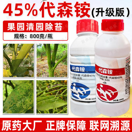 45%代森铵清园霜霉病轮纹病专用农药正牌老牌子青苔去除剂杀菌剂 商品图2