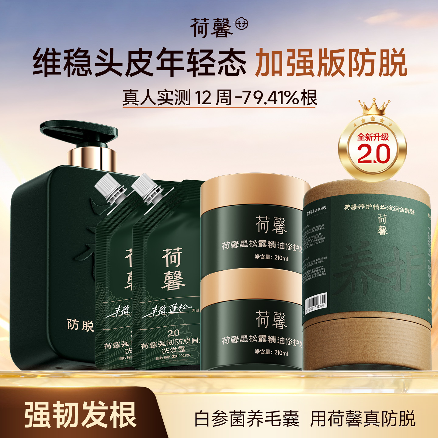 荷馨升级版防脱固发次抛精华套装