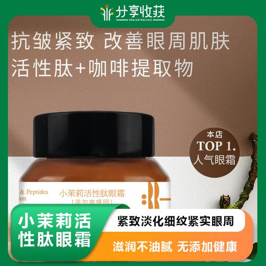 S光阴小驻小茉莉活性肽眼霜 紧致淡化细纹紧实眼周  滋润不油腻 无添加健康天然纯素 商品图0