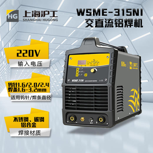 上海沪工 WSME-315NI 氩弧焊机220v专业铝焊机家用工业级两用交流直流脉冲手工焊多功能电焊机氩弧焊、手工焊，适配QQ-300焊枪。 商品图1