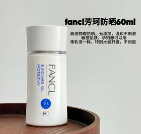 专柜298 日本本土版 FANCL防晒霜 SPF50 PA++++ 60ml