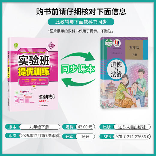 【人教版】2026年春 实验班提优训练  九年级道德与法治(下) 商品图1
