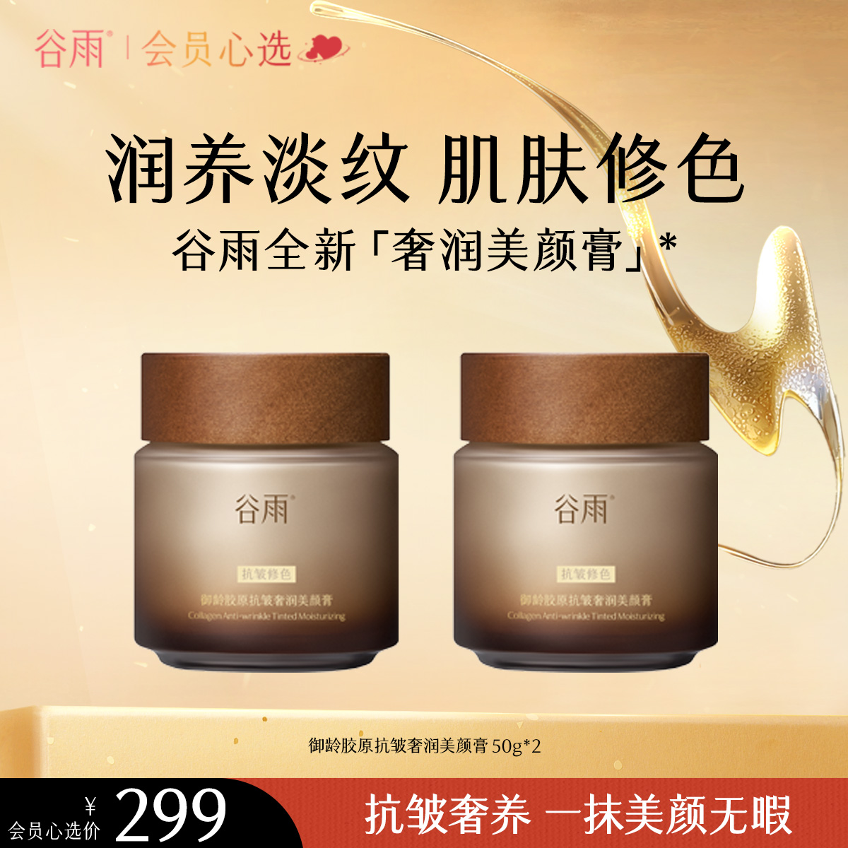 【一抹美颜无暇】 【重磅星品】谷雨「奢润美颜膏」御龄抗皱奢润美颜膏50g 新品买一送一素颜霜