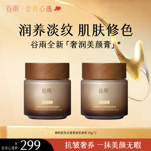 【一抹美颜无暇】 【重磅星品】谷雨「奢润美颜膏」御龄抗皱奢润美颜膏50g 新品买一送一素颜霜 商品图0