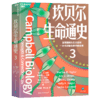 坎贝尔生命通史   “妙趣横生通的名校识课” 新作 商品缩略图3